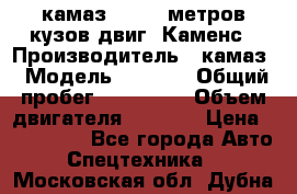 камаз 4308 6 метров кузов двиг. Каменс › Производитель ­ камаз › Модель ­ 4 308 › Общий пробег ­ 155 000 › Объем двигателя ­ 6 000 › Цена ­ 510 000 - Все города Авто » Спецтехника   . Московская обл.,Дубна г.